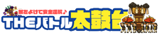 バトル太鼓台